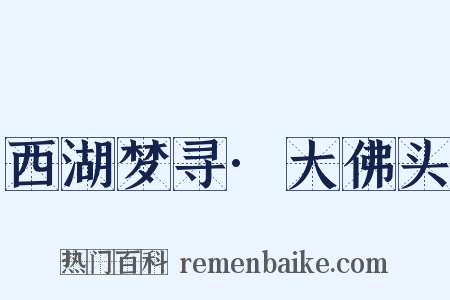 西湖梦寻·大佛头是什么意思的图片